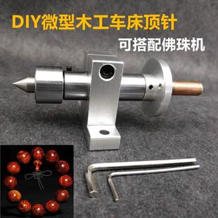 微型木工车床顶针车床钻孔尾座diy自制佛珠机小车床配件回转
