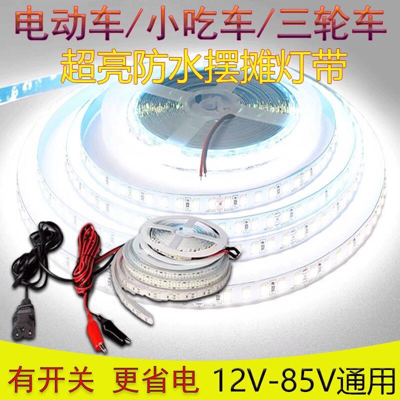 12v-72v三轮车摆摊防水灯带货车照明电瓶餐车广告牌可调开 关灯条