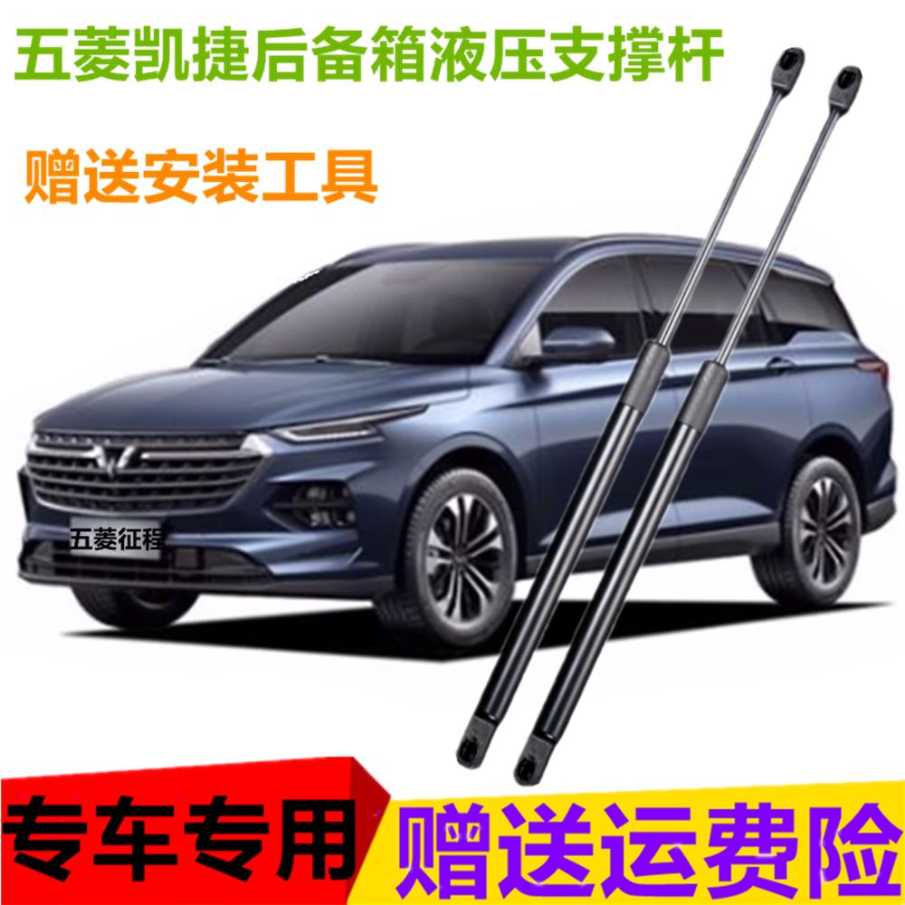 五菱凯捷后备箱液压支撑杆顶杆助力器弹簧升降后门气压杆举升汽车