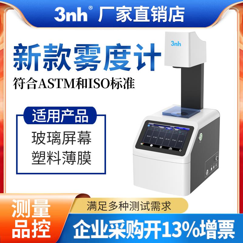 3nh塑料薄膜雾度计光学镜片雾度透过率测仪钢化玻璃透光率检测仪