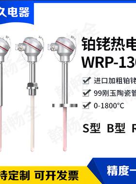 S型铂铑热电偶WRP-130/230耐高温刚玉偶0-1600度B型R型温度感测器
