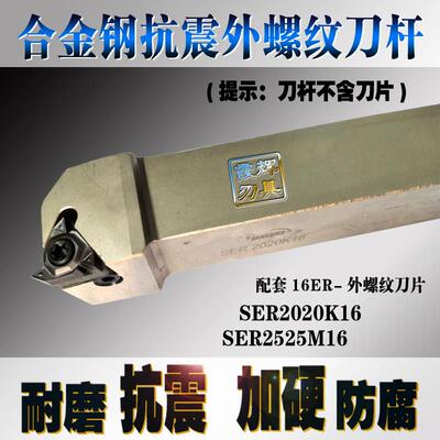 高强度合金钢数控车刀外螺纹刀杆SER2020K16/2525M16梯形外丝车刀