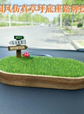彷真草坪底座实木模型公仔模型田园风小清新汽车中控台摆件装饰