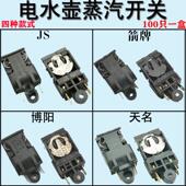 电水壶蒸汽开关自断电蒸汽开关电热水壶通用开关银触点开关