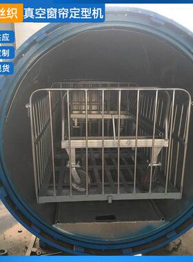 厂家销售 免烫式真空窗帘高温定型机全自动电加热蒸纱机