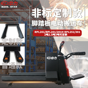 脚踏板电动搬运车RPL301电子秤托盘电动叉车 中力非标定制款
