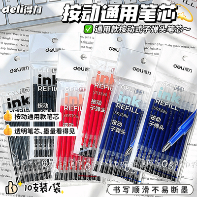 得力按动式0.5子弹头笔芯书写顺滑不易断墨笔芯黑红蓝大容量替芯
