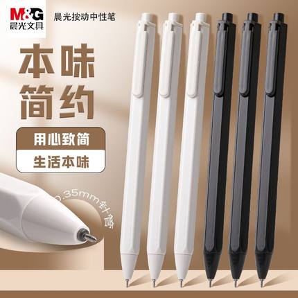 晨光本味系列按动中性笔ins冷淡风高颜值0.35碳素黑笔学生考试必备刷题笔简约按动式圆珠笔笔芯老师办公文具