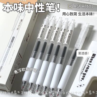 晨光本味按动中性笔ins高颜值学生速干耐用好写黑笔刷题笔水笔0.5