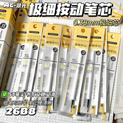 晨光聪明学极细ST尖按动中性笔替芯0.38/0.28速干学生顺滑黑笔芯