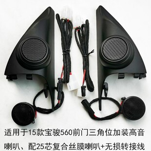 310汽车音响喇叭改装 510 前门高音喇叭盖小高音无损 560 宝骏730