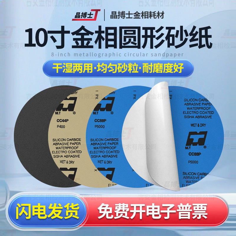金相砂纸10寸250mm背胶圆形砂纸