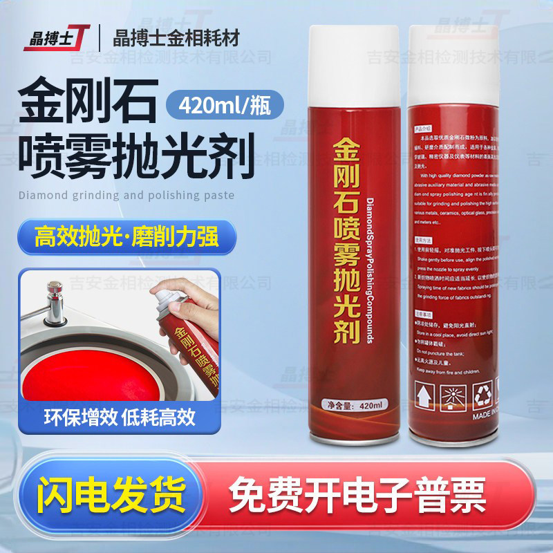 高效金相抛光剂金刚石喷雾抛光剂