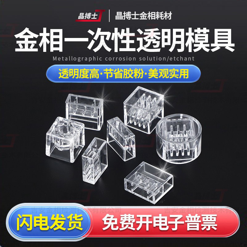 金相实验模具水晶透明切片模具