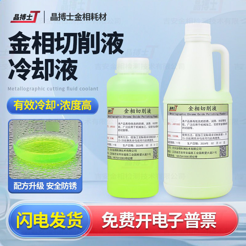 全合成金相切削液水溶性金相切割机专用环保型绿色冷却液润滑防锈