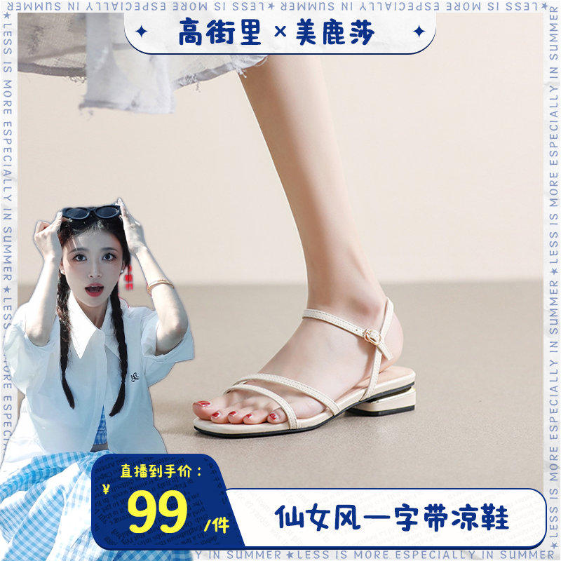 【美鹿莎】仙女风一字带凉鞋女2025新款软底配裙子休闲平底凉鞋女