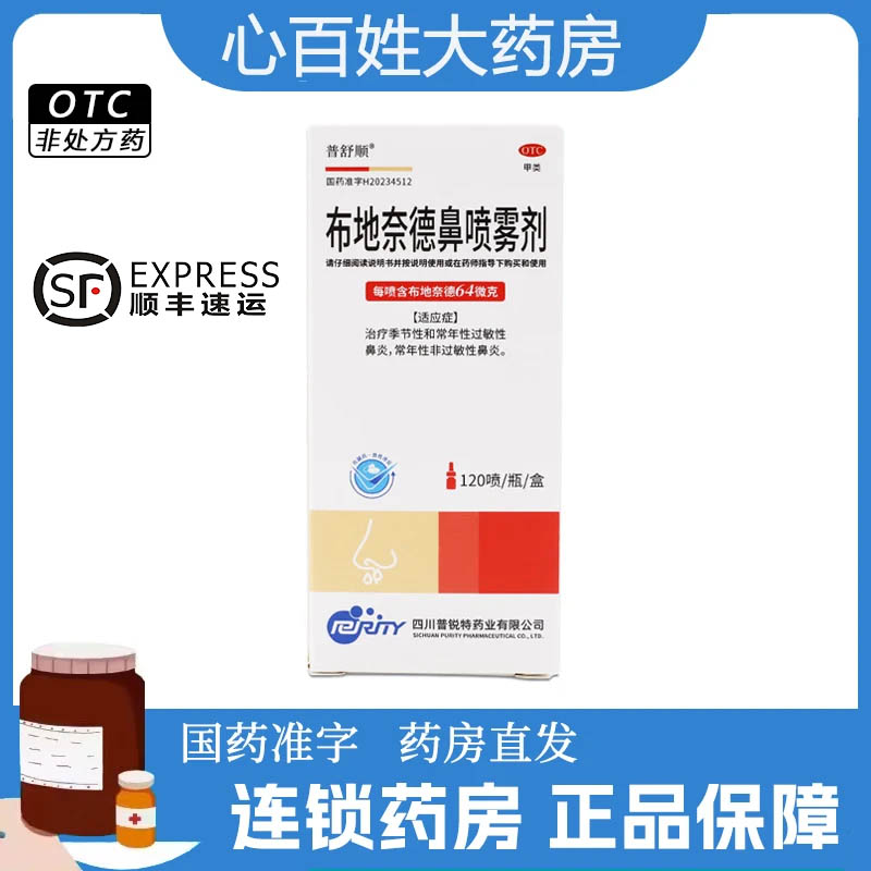 普舒顺 布地奈德鼻喷雾剂 64μg*120喷 常年性非过敏性鼻炎