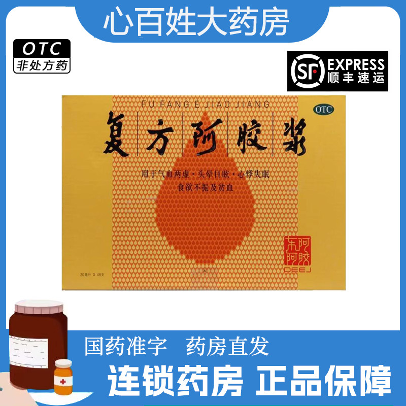 【东阿阿胶】复方阿胶浆(无蔗糖)20ml*48支/盒