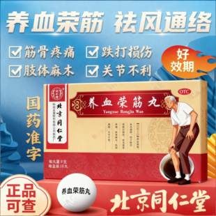 顺丰】 同仁堂 养血荣筋丸 9g*10丸/盒 祛风通络 陈旧性跌打损伤