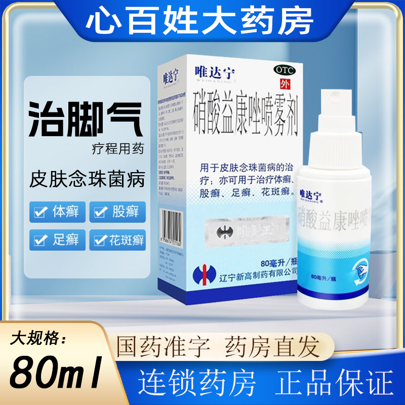 80ml】唯达宁 硝酸益康唑喷雾剂 治脚气疗程用药足癣喷雾剂正品