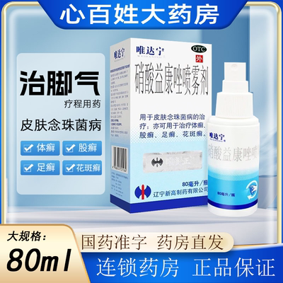 【唯达宁】硝酸益康唑喷雾剂1%*80ml*1瓶/盒股癣花斑癣