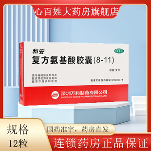 复方氨基酸胶囊 和安 盒 350mg 12粒