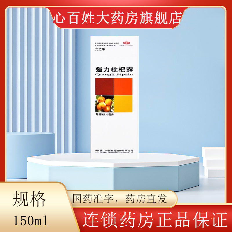 安达平 强力枇杷露 150ml*1瓶/盒 养阴敛肺 止咳祛痰