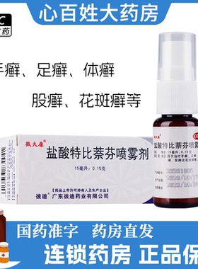 【彼夫康】盐酸特比萘芬喷雾剂1%*15ml*1瓶/盒