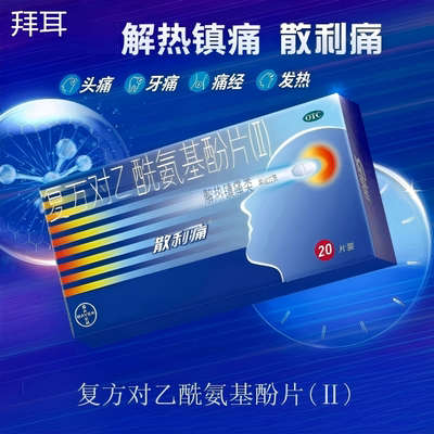 【散利痛】复方对乙酰氨基酚片(Ⅱ)50mg150mg250mg*20片/盒