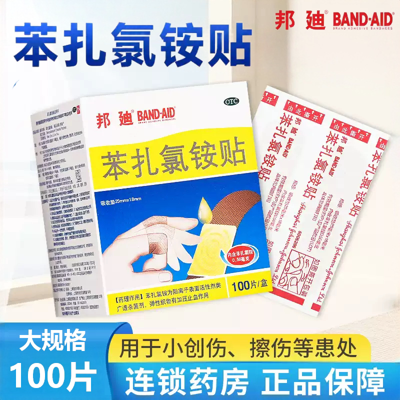 [邦迪]苯扎氯铵贴0.5mg*100贴/盒