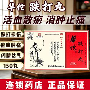华佗 跌打丸 跌打丸 30g*1瓶/盒 活血散淤 消肿止痛