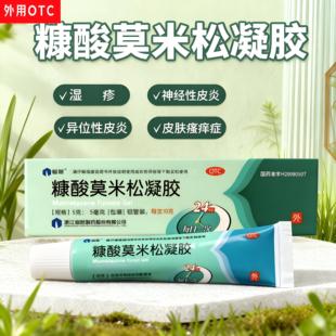 仙琚  糠酸莫米松凝胶10g 湿疹神经性皮炎 异位性皮炎 皮肤瘙痒症