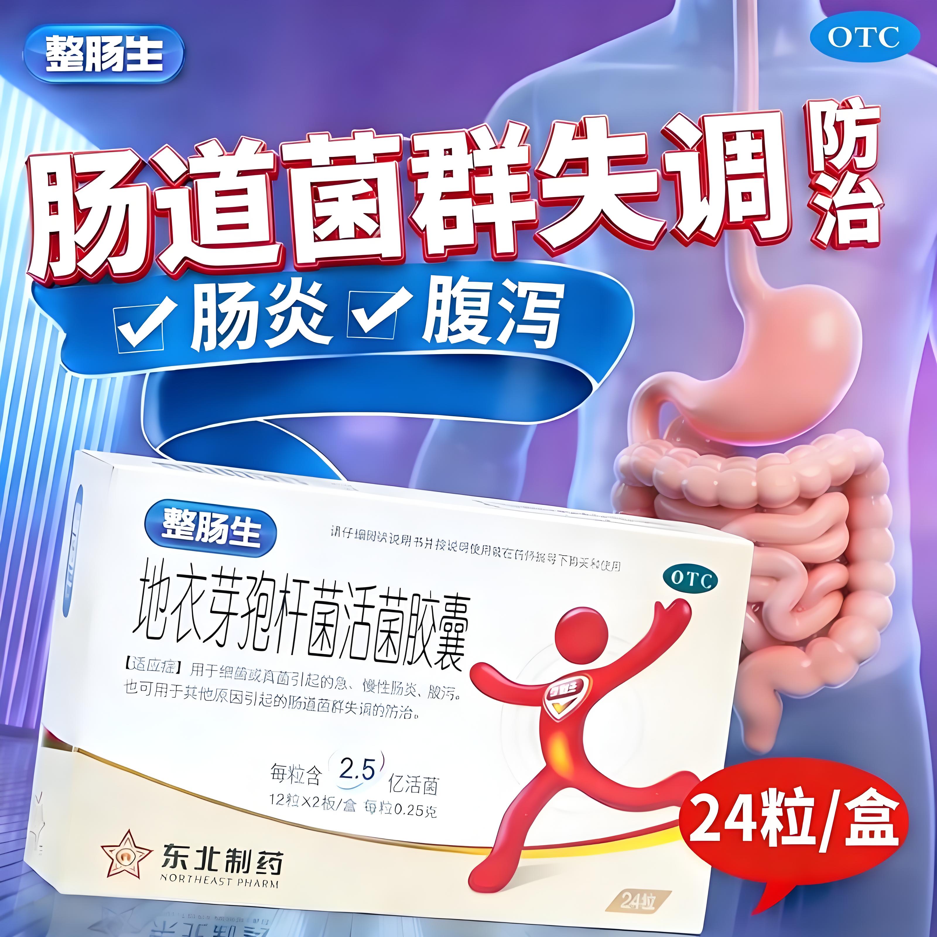 整肠生 地衣芽孢杆菌活菌胶囊 0.25g*24粒/盒 急慢性肠炎 腹泻