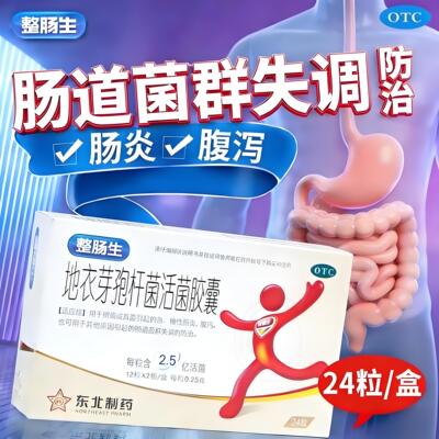 【东北制药】地衣芽孢杆菌活菌胶囊0.25g*24粒/盒