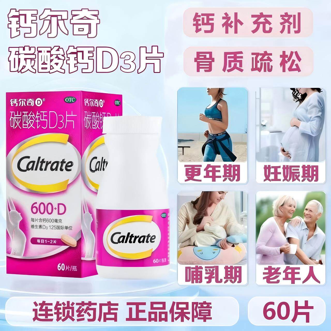 钙尔奇 碳酸钙D3片 600mg*60片 骨质疏松症
