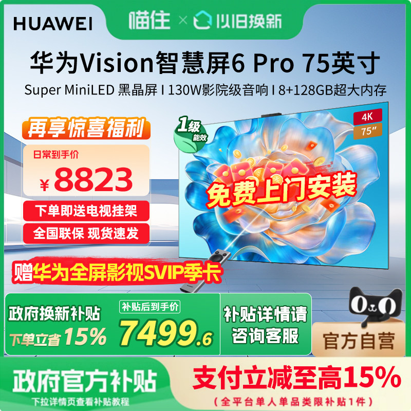 华为Vision智慧屏 6 Pro 75英寸 Super MiniLED黑晶屏 平板电视机