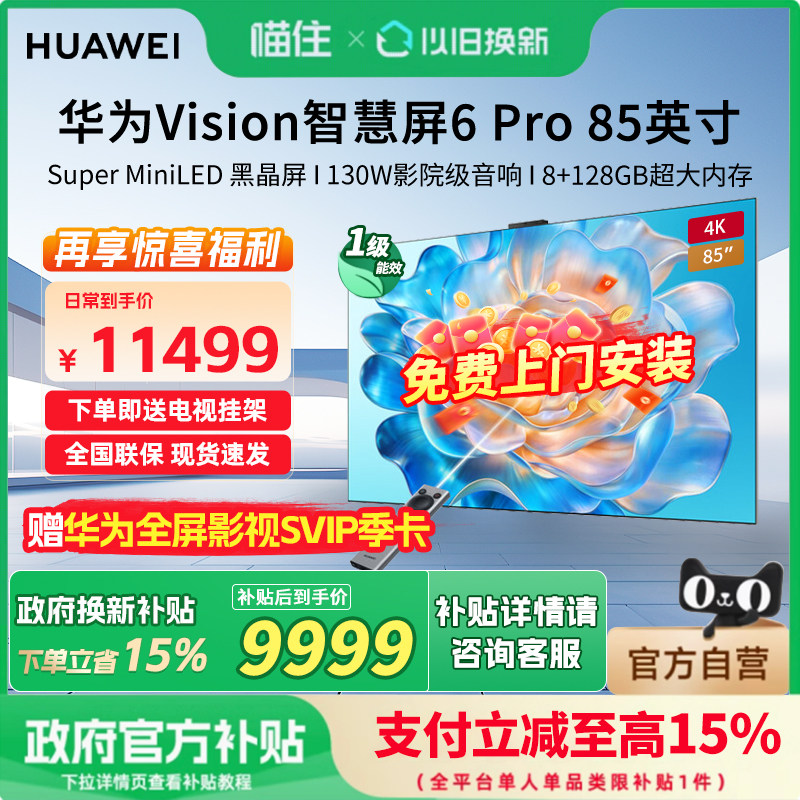 华为Vision智慧屏 6 Pro 85英寸 Super MiniLED黑晶屏 平板电视机