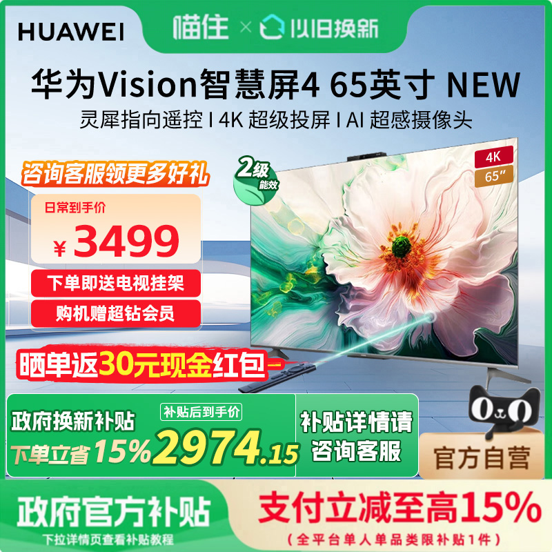 【政府补贴15%】华为Vision智慧屏4 65英寸New灵犀遥控液晶电视机