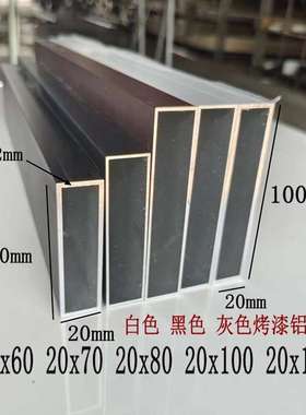 白色铝合金扁管20x60 20x100  20x80 20x120黑色烤漆金属衣柜方通