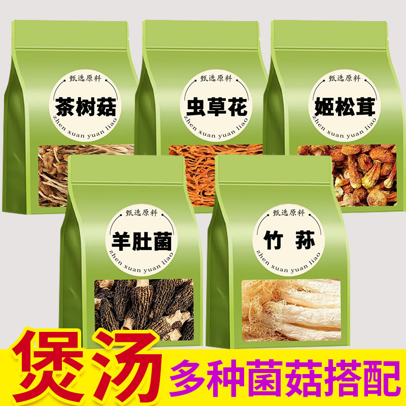 云南羊肚菌虫草花姬松茸干货非野生特级菌菇汤料包煲汤食材菌汤包