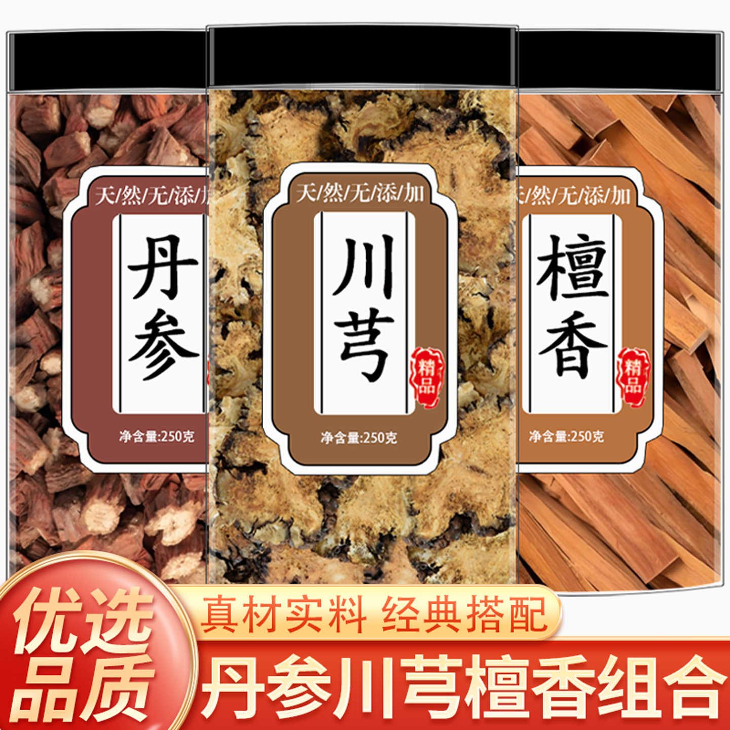 精选丹参川芎檀香茶优质中药材正品丹参段组合川芎川弓檀香泡水喝