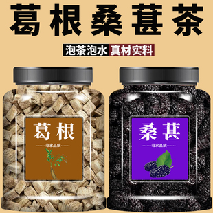 葛根桑葚茶中药材正品官方旗舰店野生新鲜药用桑椹干块500g泡水喝