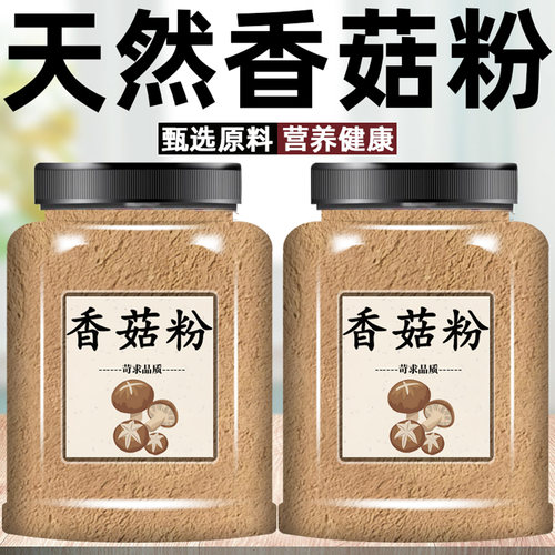 纯香菇粉调味料干香菇粉无添加炒菜炖汤厨房用提鲜调味专用香菇粉