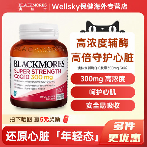 澳佳宝BLACKMORES辅酶素q10软胶囊300mg熬夜心肌血管澳洲保健品