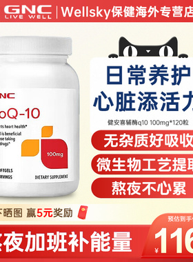 GNC健安喜进口辅酶Q10软胶囊科学配比日常养护心脏保健品120粒
