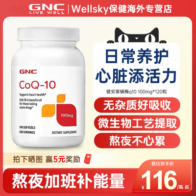 GNC健安喜进口辅酶Q10软胶囊科学配比日常养护心脏保健品120粒