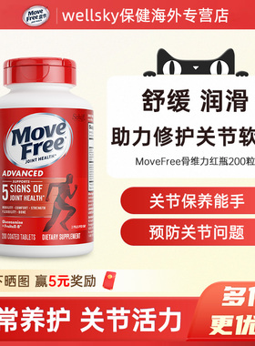 MoveFree氨糖软骨素红瓶200粒中老年养护关节氨基葡萄糖维骨力