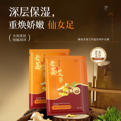 老姜艾草温热养护足膜5对/10片