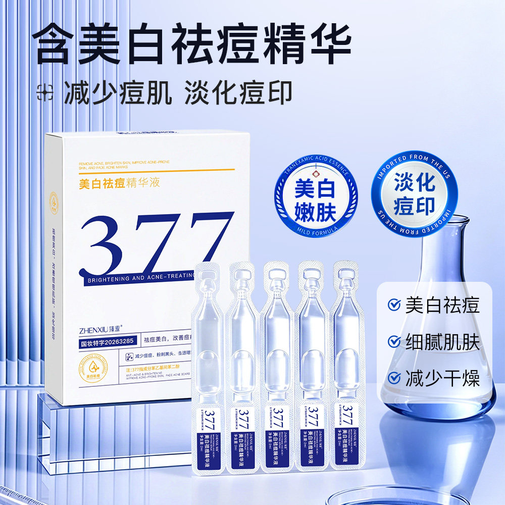 美白祛痘精华液2ml*10支