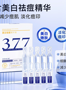 美白祛痘精华液2ml*10支